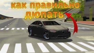 КАК ПРАВИЛЬНО ДЮПАТЬ МАШИНЫ В ИГРЕ Car Parking Multiplayer