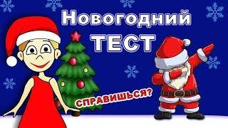 ТЕСТ Правда или Ложь ? Что ты знаешь про НОВЫЙ ГОД  2022  Тесты бабушки Шошо