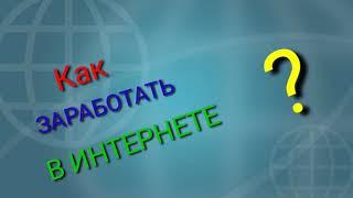 Как заработать в интернете? Коротко о заработке в интернете