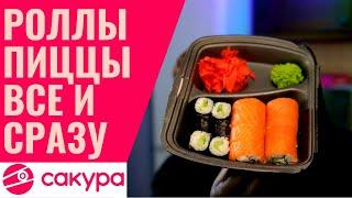 САКУРА - Круглосуточная Доставка Почти Любой Еды | Обзор доставки