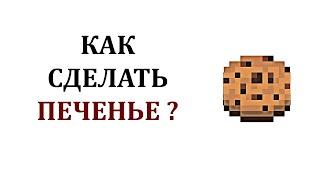 Как сделать печенье в майнкрафте? Как скрафтить печенье в майнкрафте? Крафт печенья  и рецепт