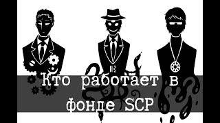 Кто работает в фонде SCP - Известные ученые Фонда