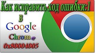 код ошибки 0x80004005 браузер google chrome