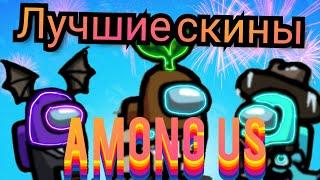 Лучшие Скины Амонг Ас(Among Us)