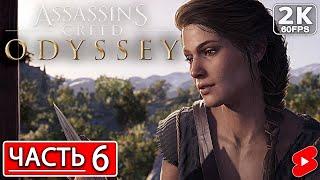 ASSASSIN’S CREED ODYSSEY Полное Прохождение Часть 6 АССАССИНС КРИД ОДИССЕЯ #shorts