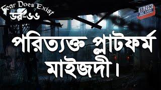 Dor Poritakto Platform Maijdee। Dor Episode-66