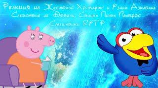 Реакция на Жестокий Хогвартс, Следствие не Довели, свинка пеппа выброс и смешарики RYTP