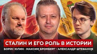 Как сегодня оценивать роль Сталина? (Александр Штефанов, Борис Юлин, Максим Бромберг)