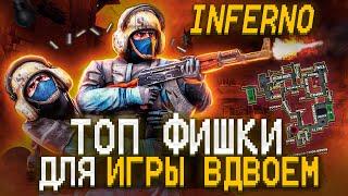 Фишки для ДВОИХ на ИНФЕРНО! / Тактики в КС ГО для игры с ДРУГОМ - Inferno. Фейсит или ММ