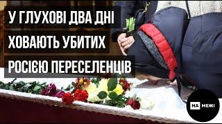 Сім похоронів за два дні: у Глухові прощаються з убитими Росією переселенцями