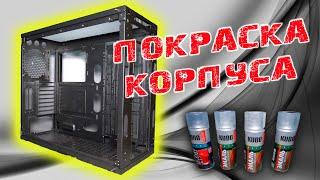 Покраска корпуса ПК THERMALTAKE View 71 в МЕТАЛЛИК