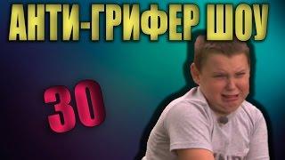 АНТИ-ГРИФЕР ШОУ | ТОТ САМЫЙ ГРИФЕР | #9