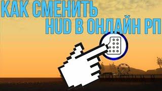 Смена HUD'a В Онлайн рп за 6 минут!