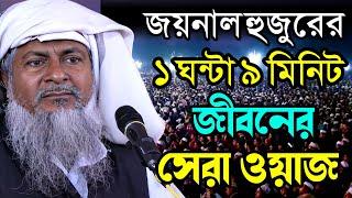 2024 জয়নাল আবেদীনের ওয়াজ #joynal abedin saheb saheb┇Bangla Waz | joynal abedin jalsa #waz Ep-17