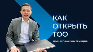 как открыть тоо в Казахстане