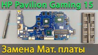 HP Pavilion Gaming 15 Замена материнской платы