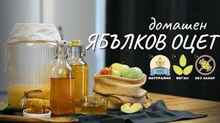 Домашен ябълков оцет - Tina's Good Food