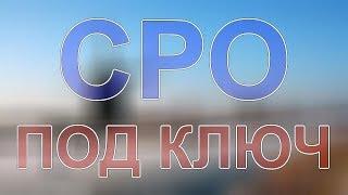 получить сро строителей питер