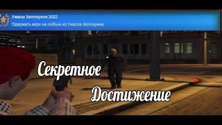 СЕКРЕТНОЕ ДОСТИЖЕНИЕ УЖАСЫ ХЭЛЛОУИНА GTA 5 RP | ГТА 5 РП