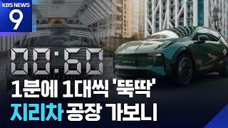 60초마다 차 1대가 ‘뚝딱’…한국 상륙 눈앞 ‘지리차’ 가보니 [9시 뉴스] / KBS  2025.06.20.