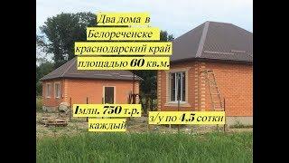 Продам дом/Дом Белореченск Краснодарский край/Цена 1 млн. 750 тысяч