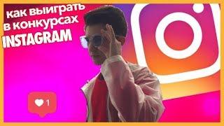 СПОСОБ - Как выиграть в конкурсах в Instagram