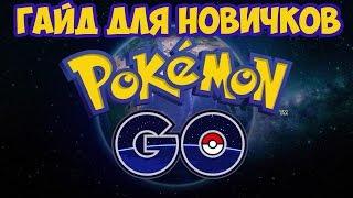 Pokemon Go - гайд для новичков