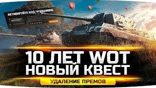 10 ЛЕТ WOT — Первый Квест от WG ● Скрытый Бонус-Код ● Удаление Прем Танков в 1.9