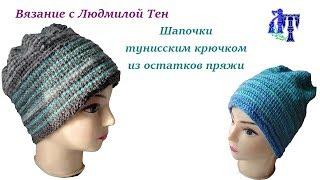 #тунисскоевязание Шапочки тунисским крючком из остатков пряжи #ЛюдмилаТен