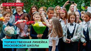 Торжественная линейка в столичной школе № 2086