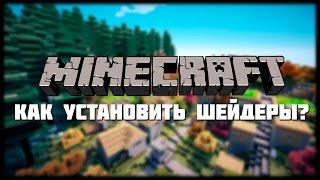 Как Установить Шейдеры На VimeWorld