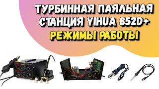 Турбинная Паяльная Станция YIHUA 852D+ Режимы Работы