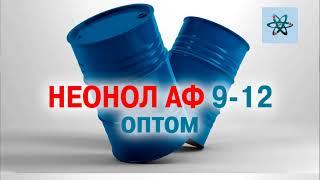 Неонол АФ 9 12