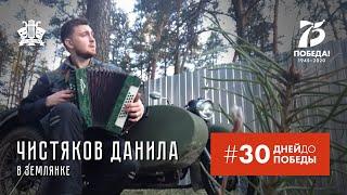 Чистяков Данила - В землянке