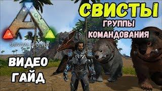 Свисты, группы командования. Видео-гайд. ARK Survival Evolved.