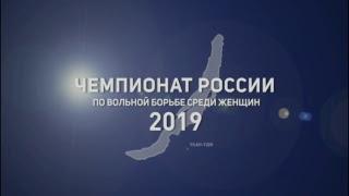 Чемпионат России по женской борьбе - 2019. Финалы.