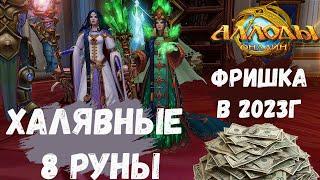 Бесплатный донат? Все плюшки на фришке! | Аллоды Онлайн 14.0