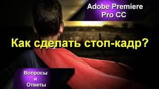 Как сделать стоп-кадр в Аdobe Premiere Pro CC?