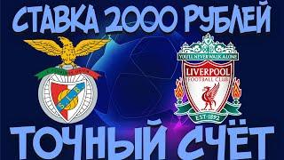 Бенфика - Ливерпуль. СТАВЛЮ НА ТОЧНЫЙ СЧЁТ 2000 РУБЛЕЙ.