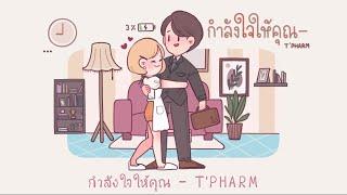 กำลังใจให้คุณ ️ - T'PHARM | Lyrics Audio (Prod. DreamBeatZ)