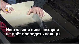 Настольная пила, которая не даёт повредить пальцы