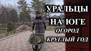 816ч Живём на юге России/Работа в саду в феврале/Купили новый дом на юге