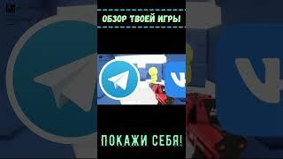 Я сделаю ОБЗОР на твою ИГРУ! Никаких условий! #геймдев