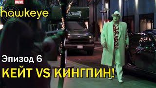 6 серия Кейт VS Кингпин | Hawkeye | Соколиный глаз