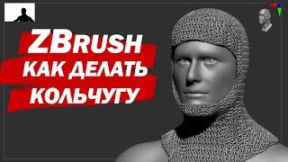 ZBrush КОЛЬЧУГА