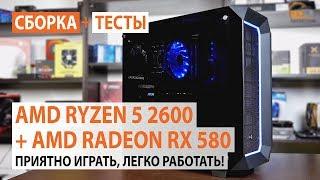 Сборка на AMD Ryzen 5 2600 + AMD Radeon RX 580: Приятно играть, легко работать!