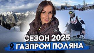 Газпром Поляна. СТАРТ СЕЗОНА! Горнолыжный сезон 2024/2025 в Сочи