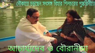 আচার্য্যদেব ও বৌরানীমা নৌকা চড়ছেন,SATSANG VIHAR SILCHAR এ (ASSAM)-24-01-23, Acharjyadev,Bouranima