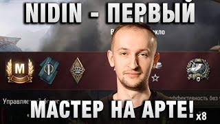 NIDIN ● ПЕРВЫЙ МАСТЕР НА АРТЕ! ●