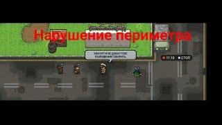 Нарушение периметра The Glorious Regime - The escapists 2: Pocket breakout